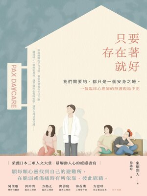 cover image of 只要存在著就好